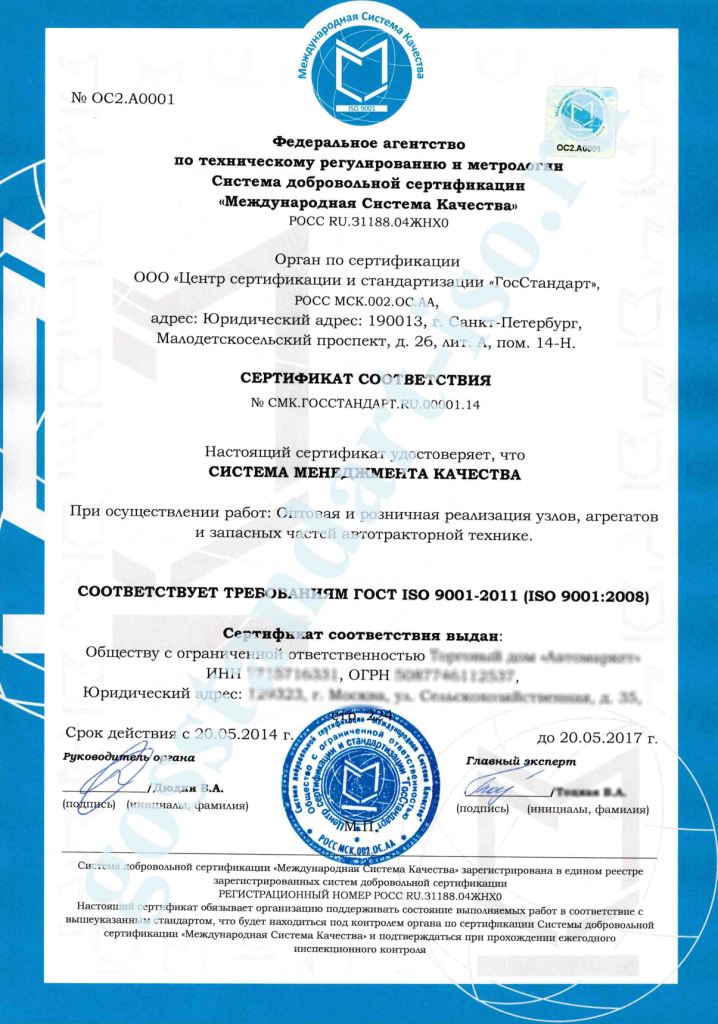 Сертификат ГОСТ ISO 9001-2011 (ISO 9001:2008) в составе интегрированной системы менеджмента (ИСМ)